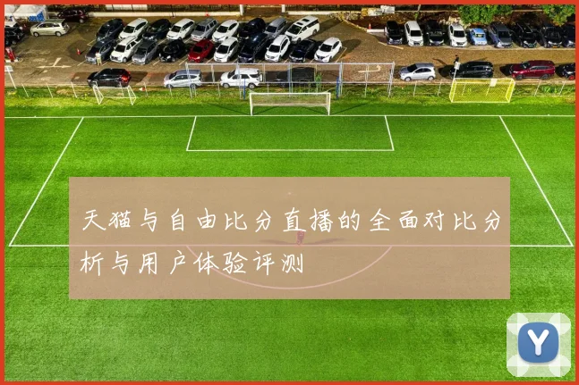 天猫与自由比分直播的全面对比分析与用户体验评测