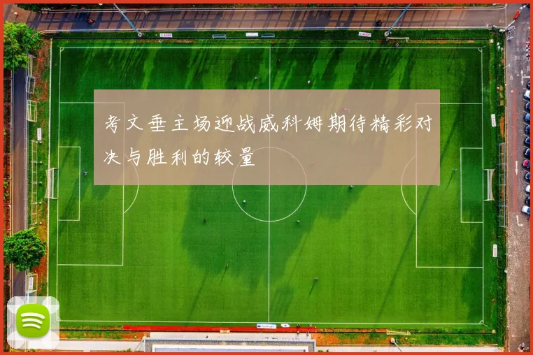 考文垂主场迎战威科姆期待精彩对决与胜利的较量