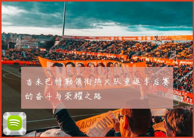 吉米巴特勒领衔热火队重返季后赛的奋斗与荣耀之路