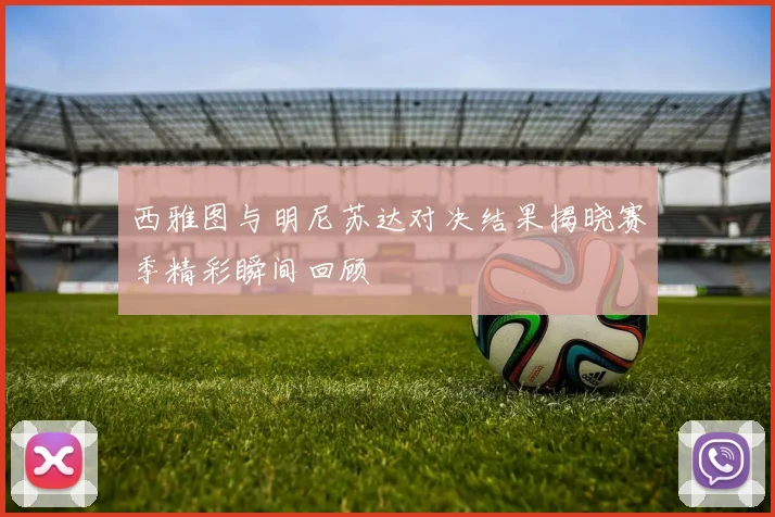 西雅图与明尼苏达对决结果揭晓赛季精彩瞬间回顾