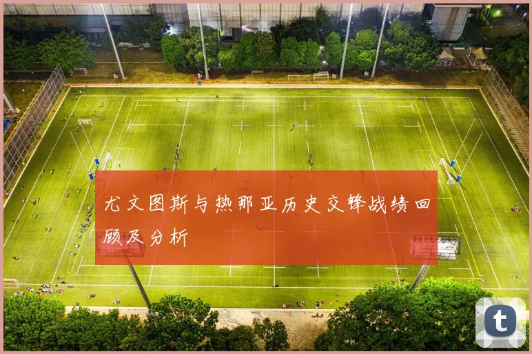 尤文图斯与热那亚历史交锋战绩回顾及分析