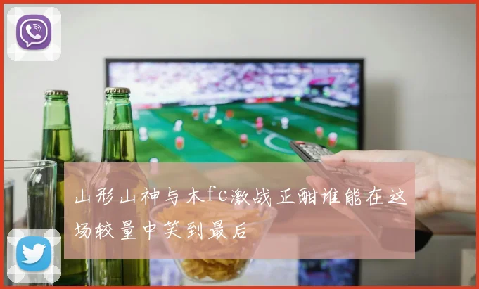 山形山神与木fc激战正酣谁能在这场较量中笑到最后